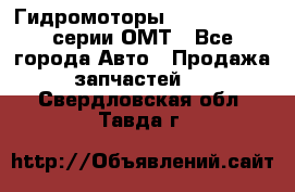 Гидромоторы Sauer Danfoss серии ОМТ - Все города Авто » Продажа запчастей   . Свердловская обл.,Тавда г.